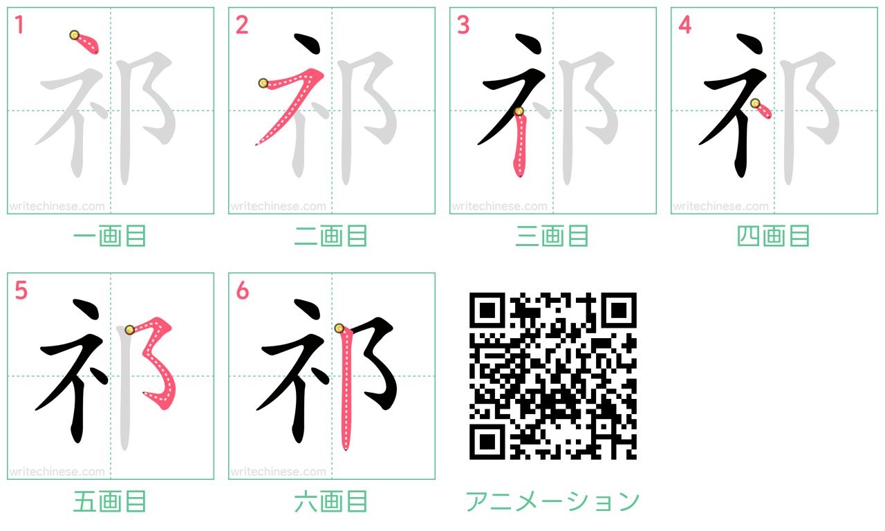 中国語の漢字「祁」の書き順 筆順