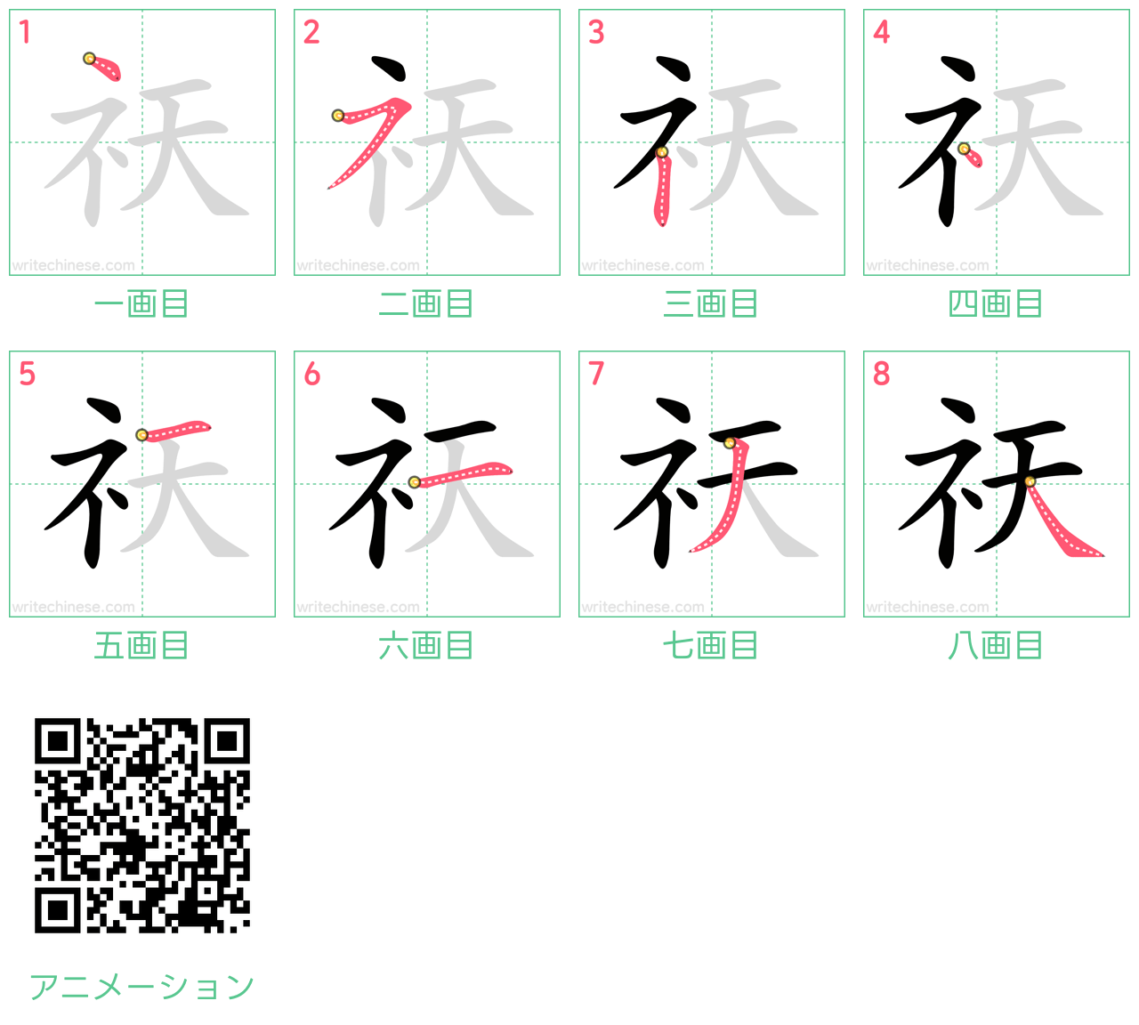 中国語の漢字「祆」の書き順 筆順