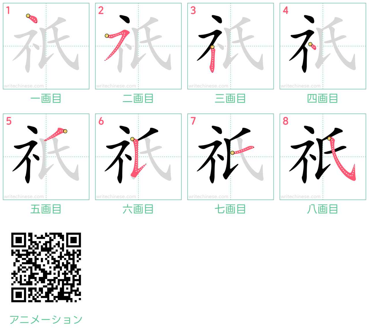 中国語の漢字「祇」の書き順 筆順