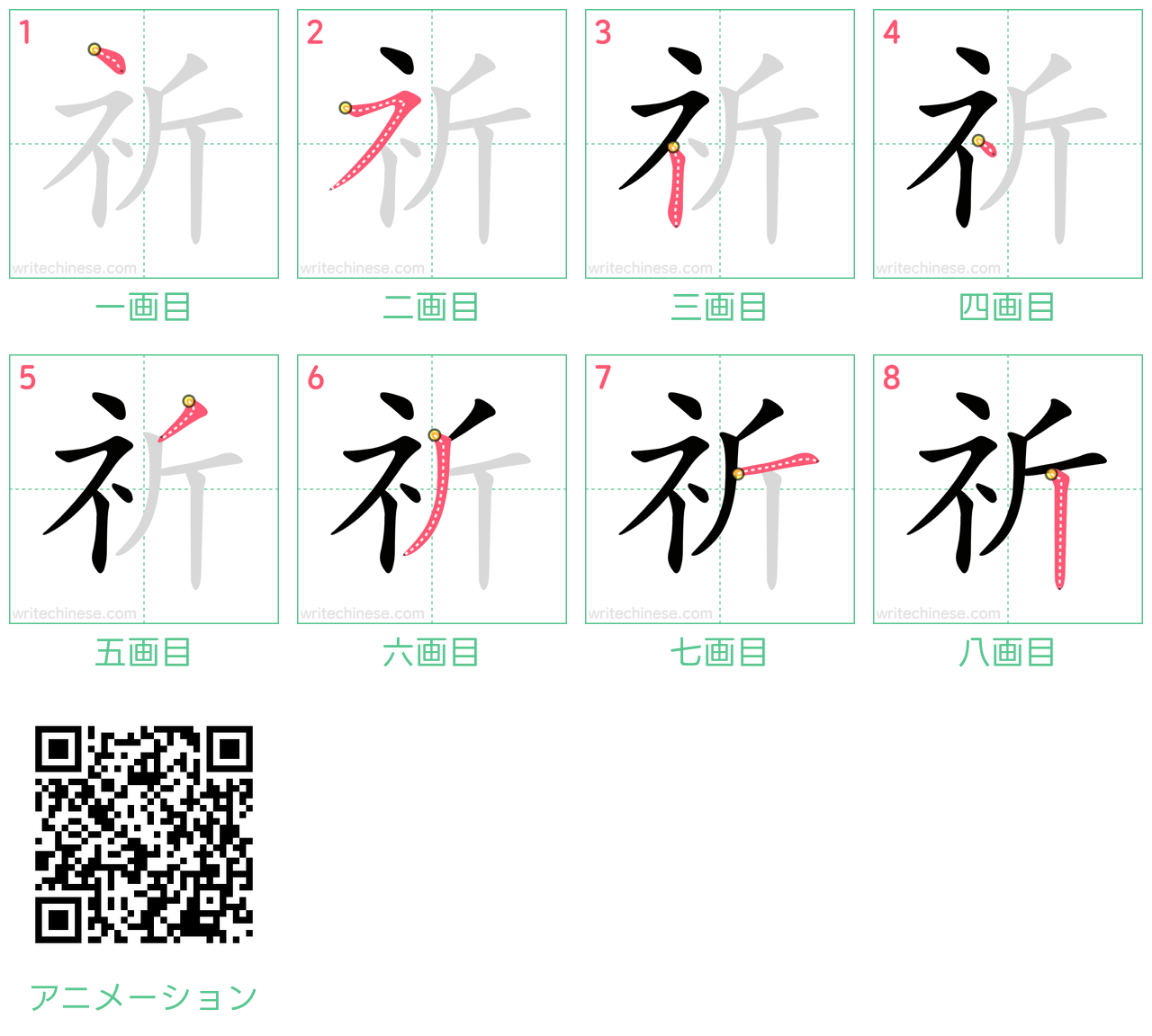 中国語の漢字「祈」の書き順 筆順