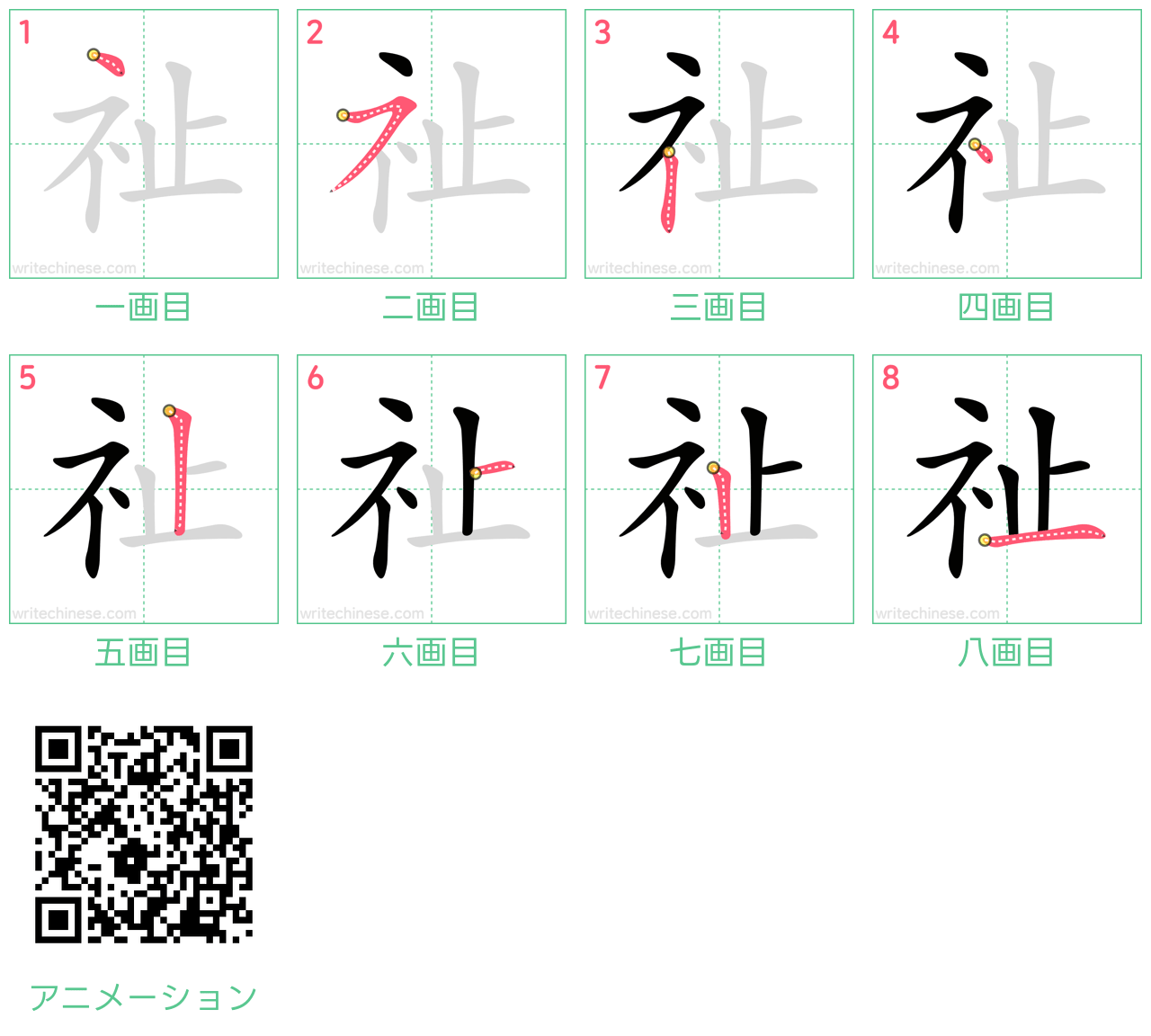中国語の漢字「祉」の書き順 筆順