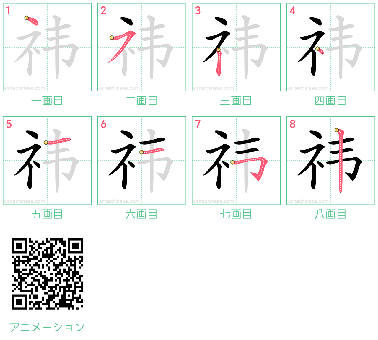 中国語の漢字「祎」の書き順 筆順