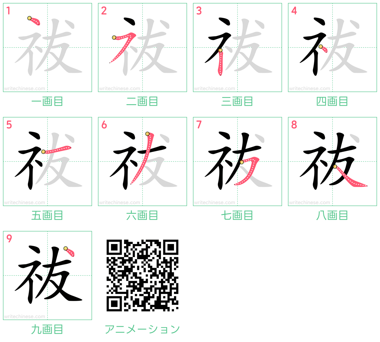 中国語の漢字「祓」の書き順 筆順