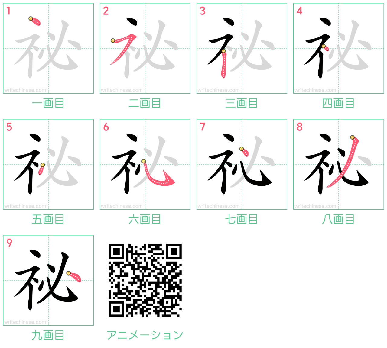 中国語の漢字「祕」の書き順 筆順