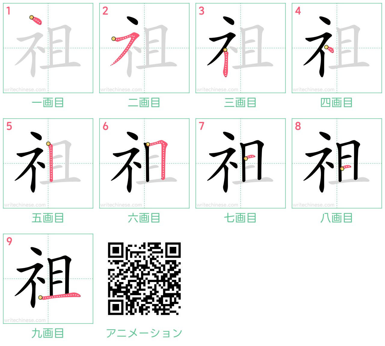 中国語の漢字「祖」の書き順 筆順
