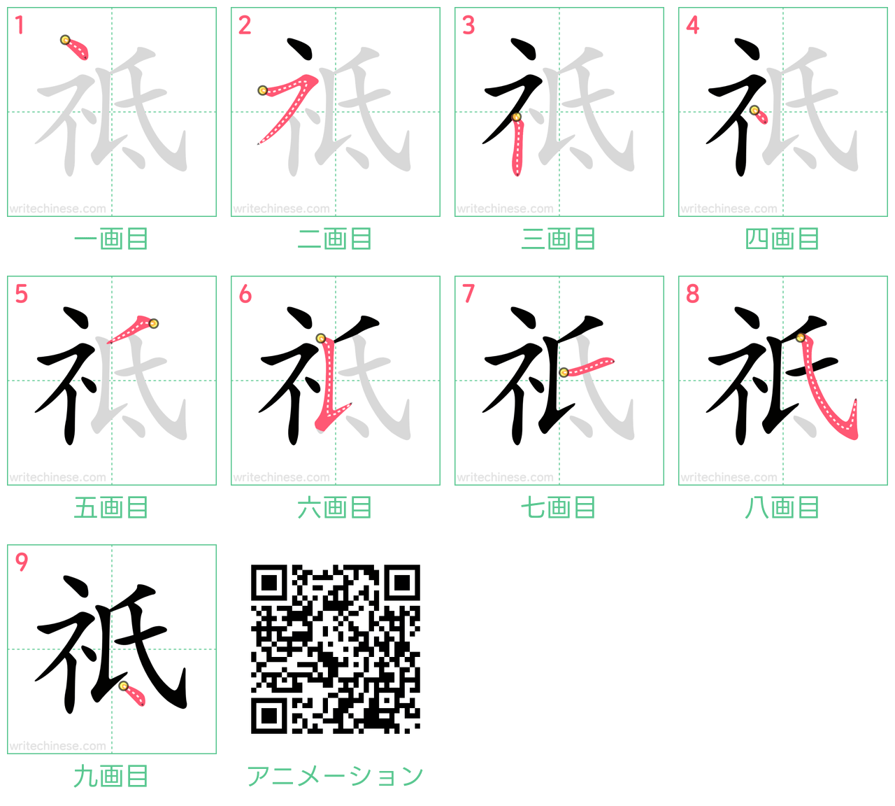中国語の漢字「祗」の書き順 筆順