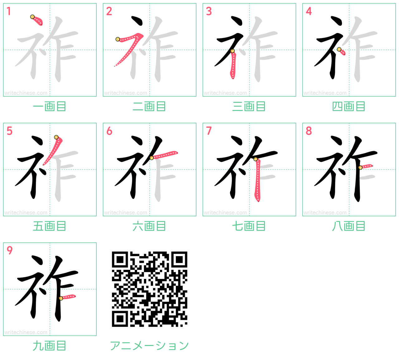 中国語の漢字「祚」の書き順 筆順