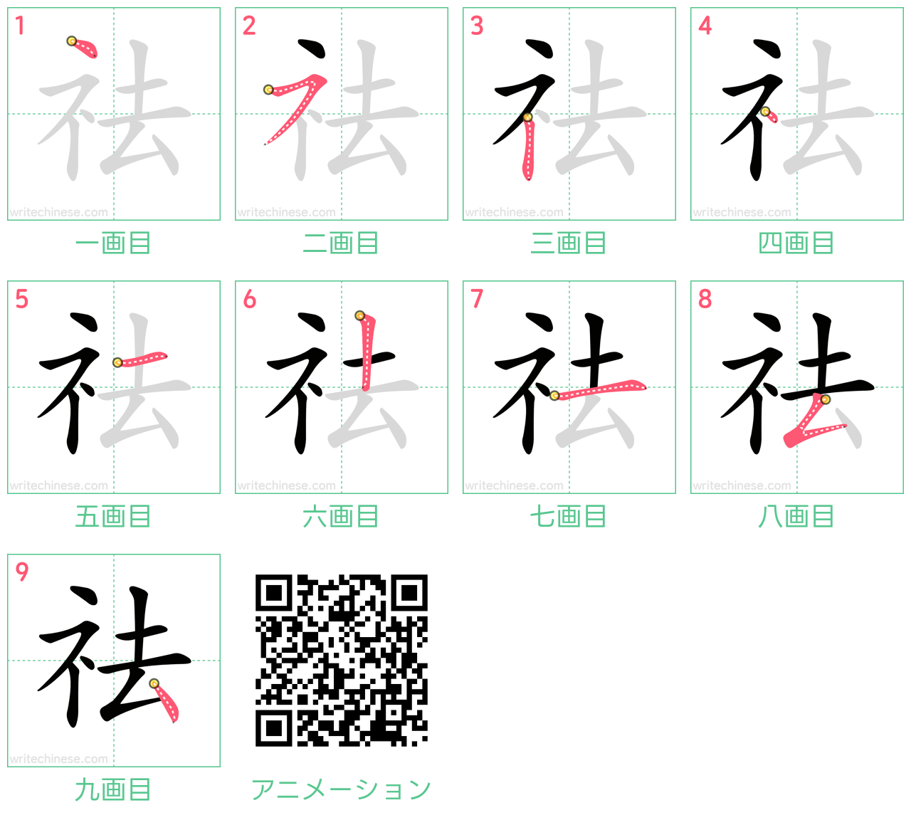 中国語の漢字「祛」の書き順 筆順
