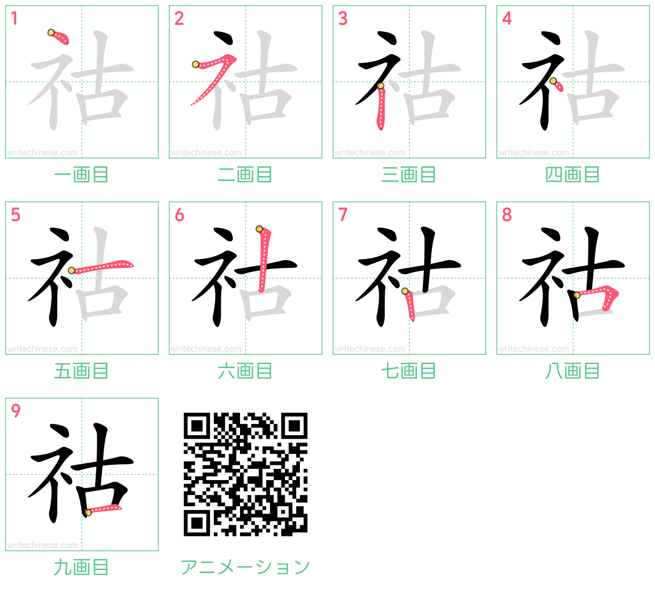 中国語の漢字「祜」の書き順 筆順