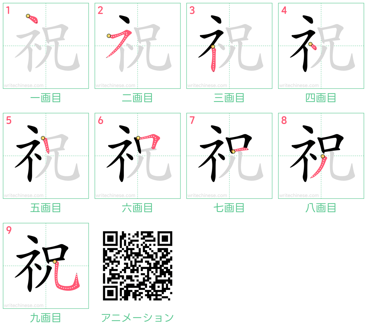 中国語の漢字「祝」の書き順 筆順