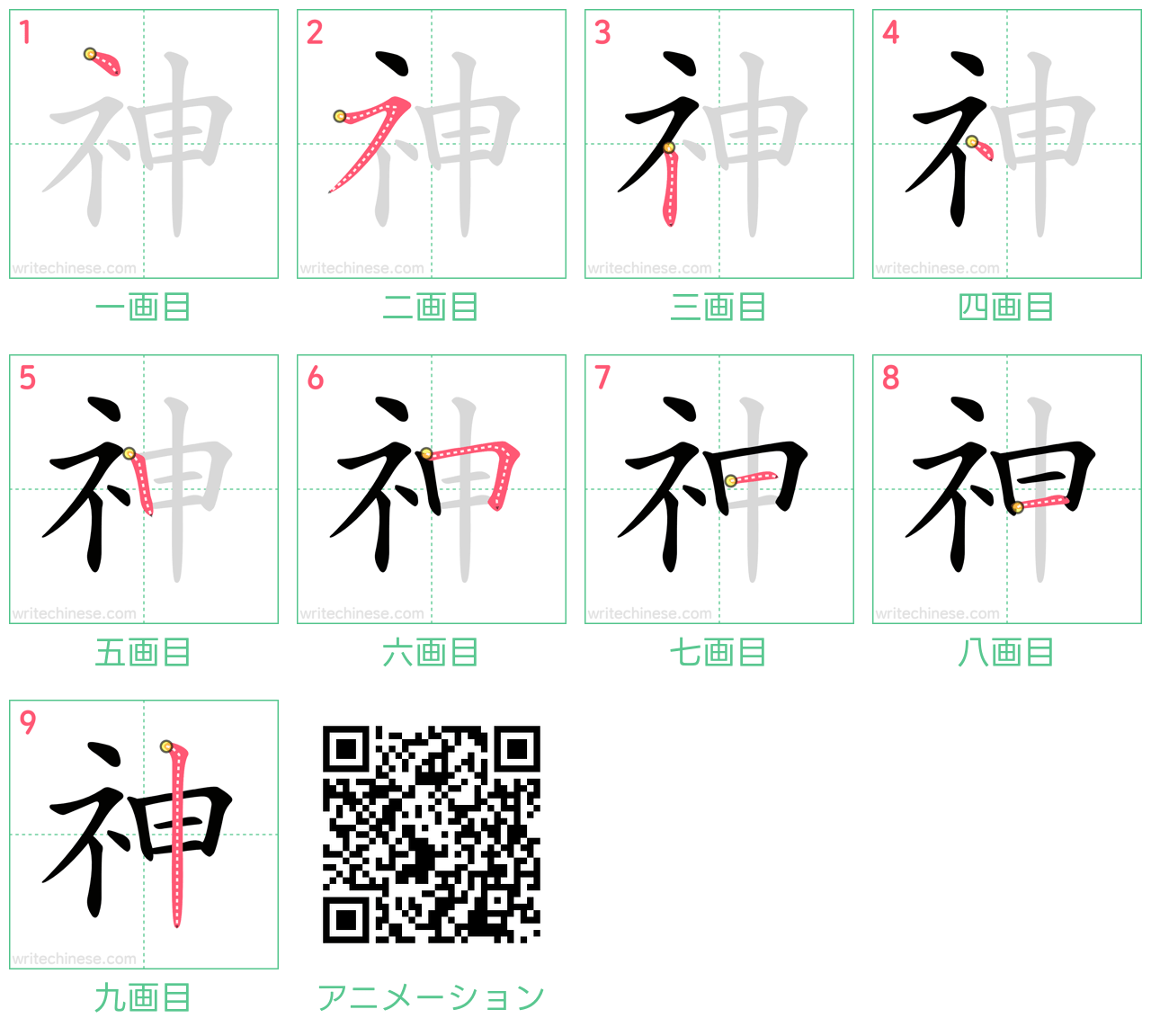 中国語の漢字「神」の書き順 筆順