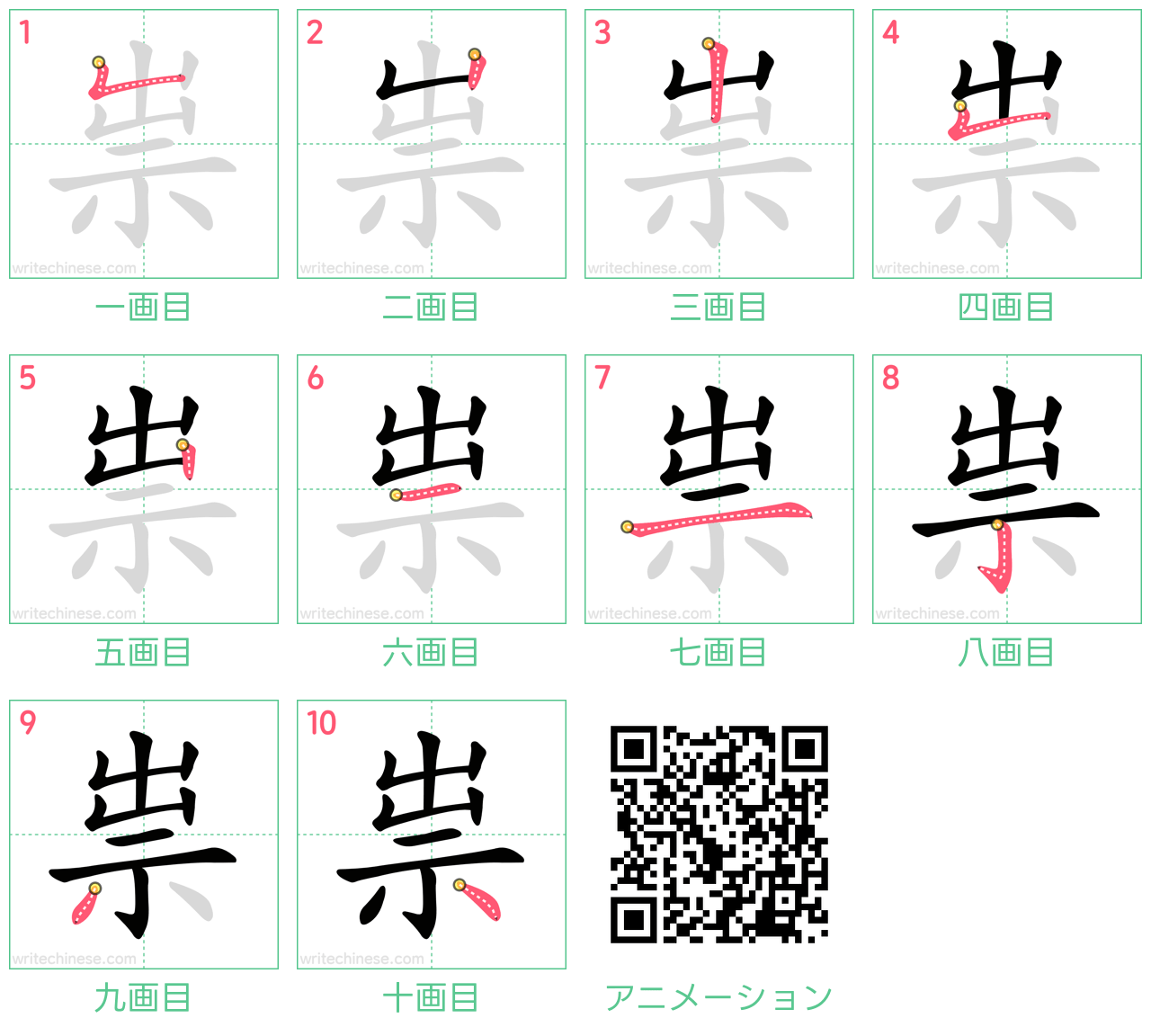 中国語の漢字「祟」の書き順 筆順