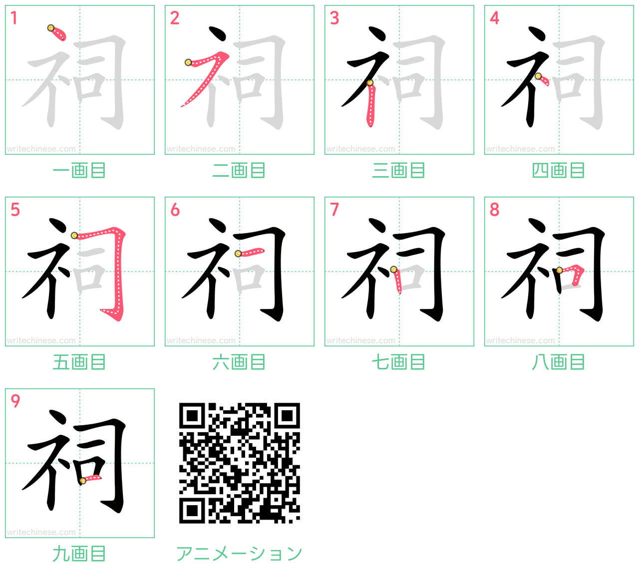 中国語の漢字「祠」の書き順 筆順