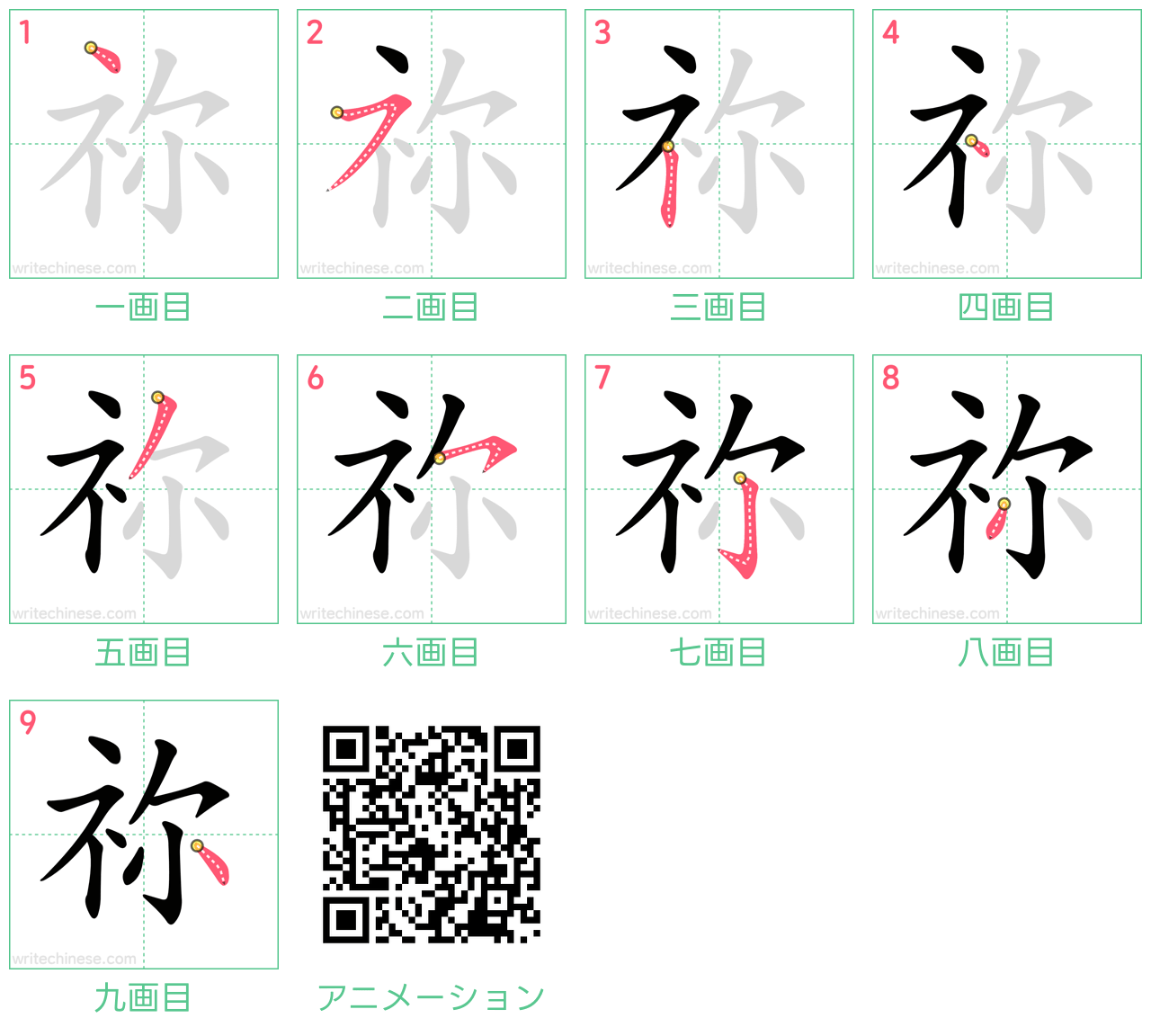 中国語の漢字「祢」の書き順 筆順