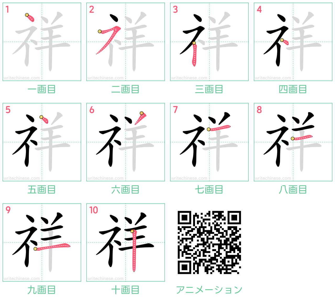 中国語の漢字「祥」の書き順 筆順