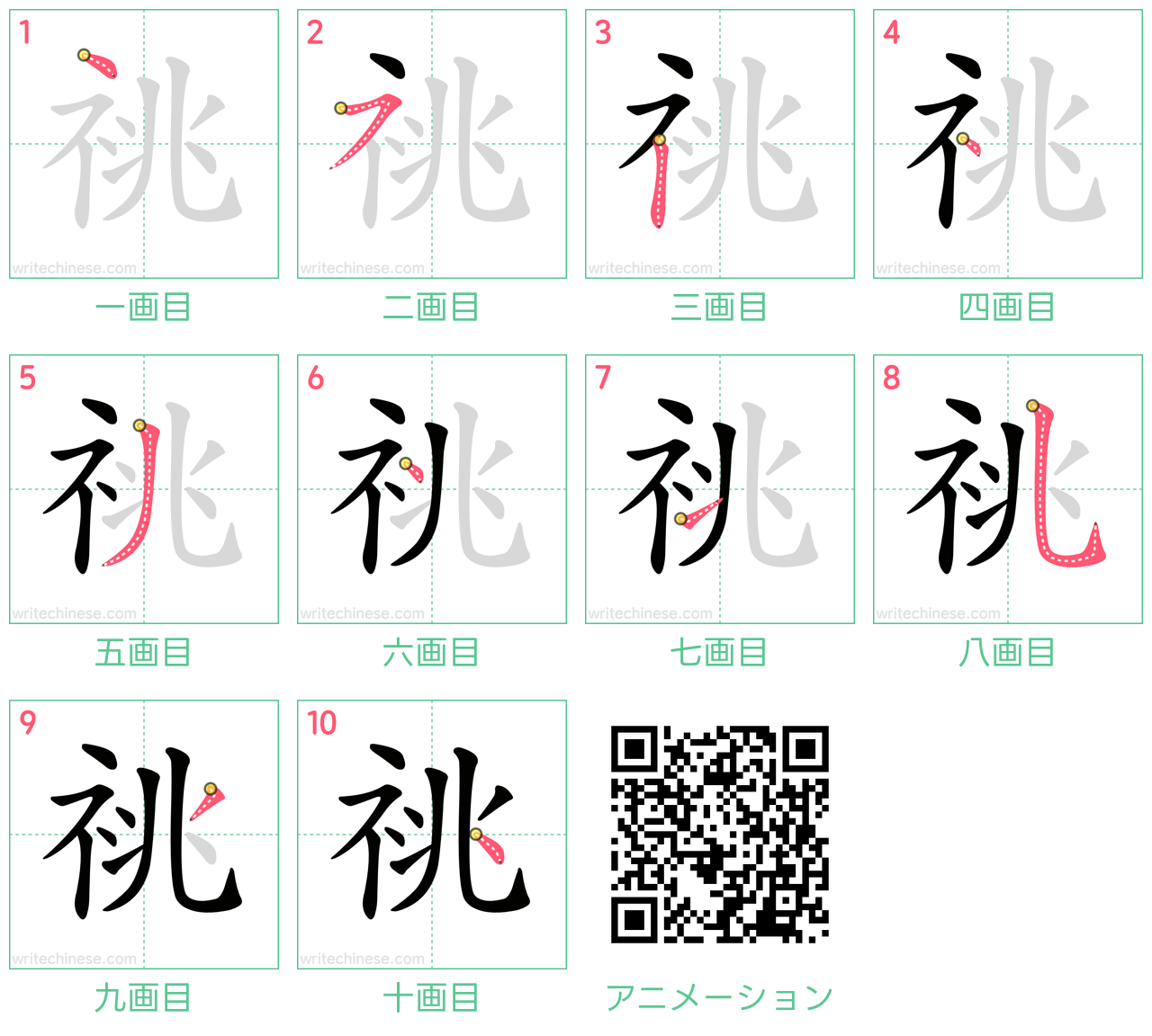 中国語の漢字「祧」の書き順 筆順
