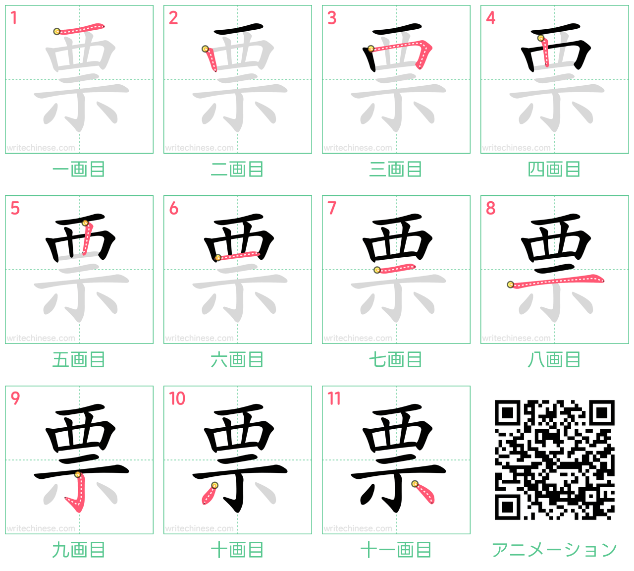 中国語の漢字「票」の書き順 筆順