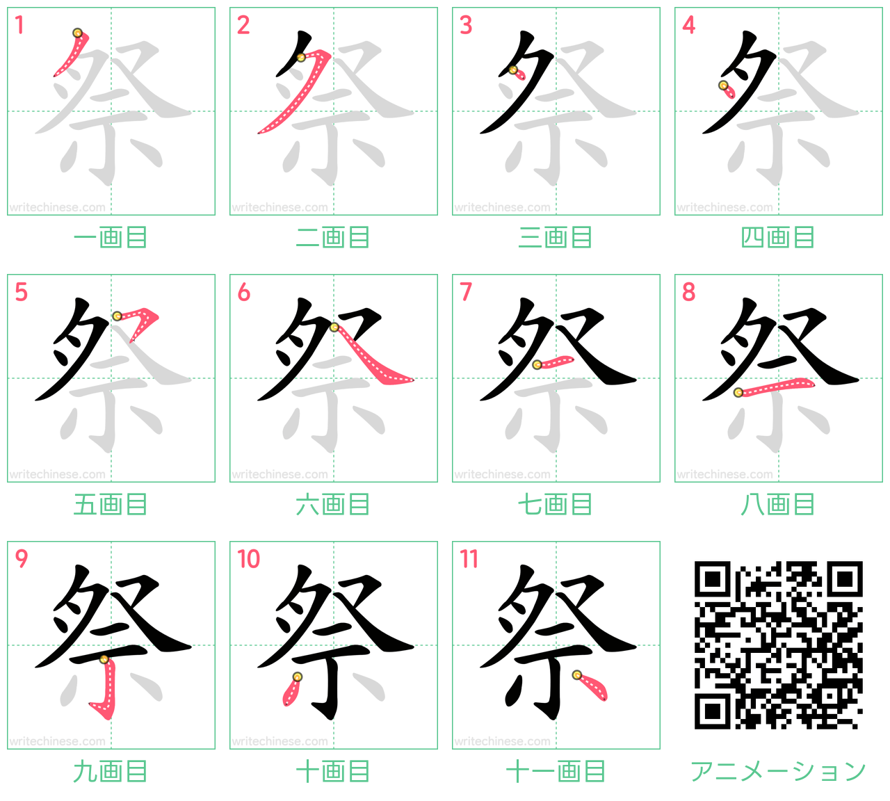 中国語の漢字「祭」の書き順 筆順
