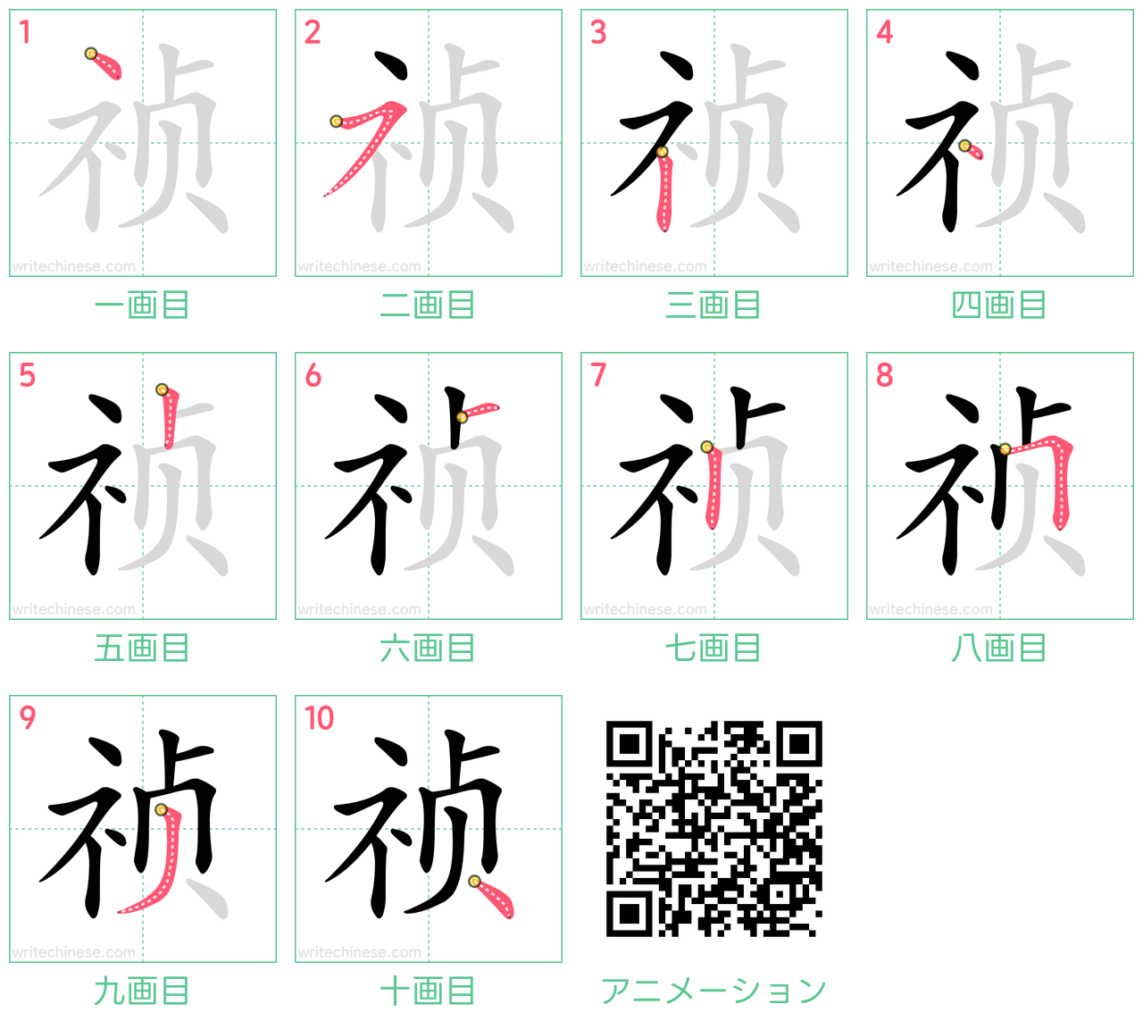 中国語の漢字「祯」の書き順 筆順