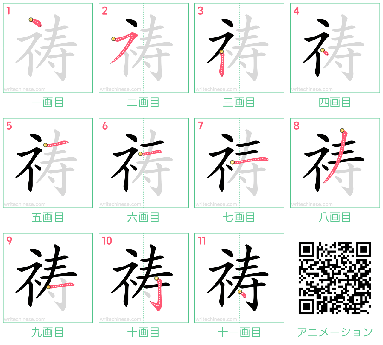 中国語の漢字「祷」の書き順 筆順