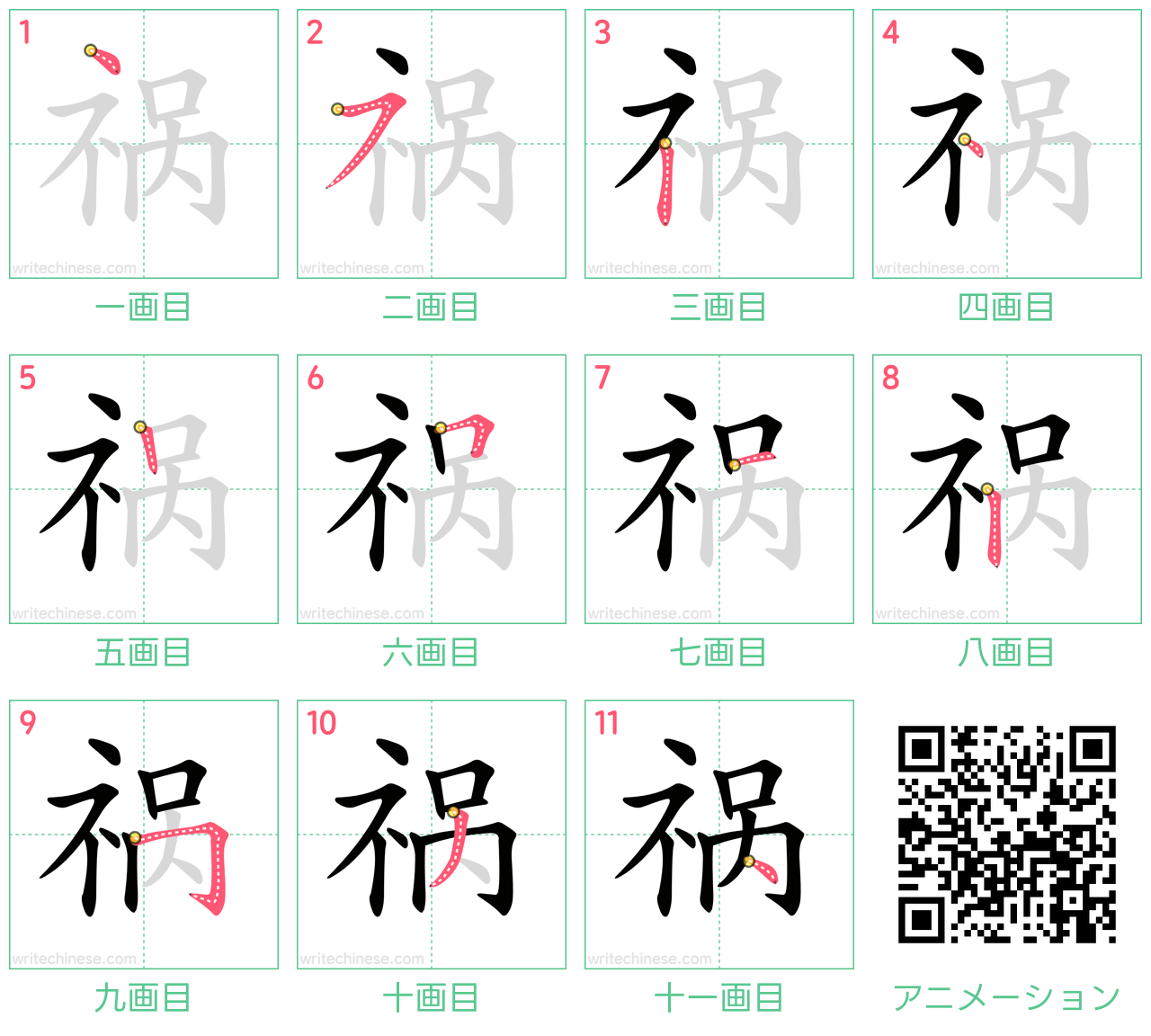 中国語の漢字「祸」の書き順 筆順