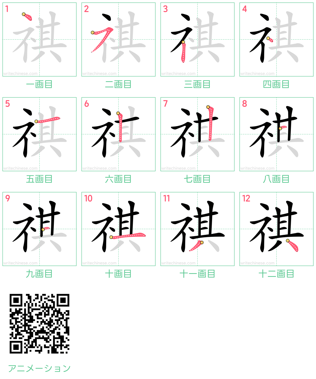 中国語の漢字「祺」の書き順 筆順