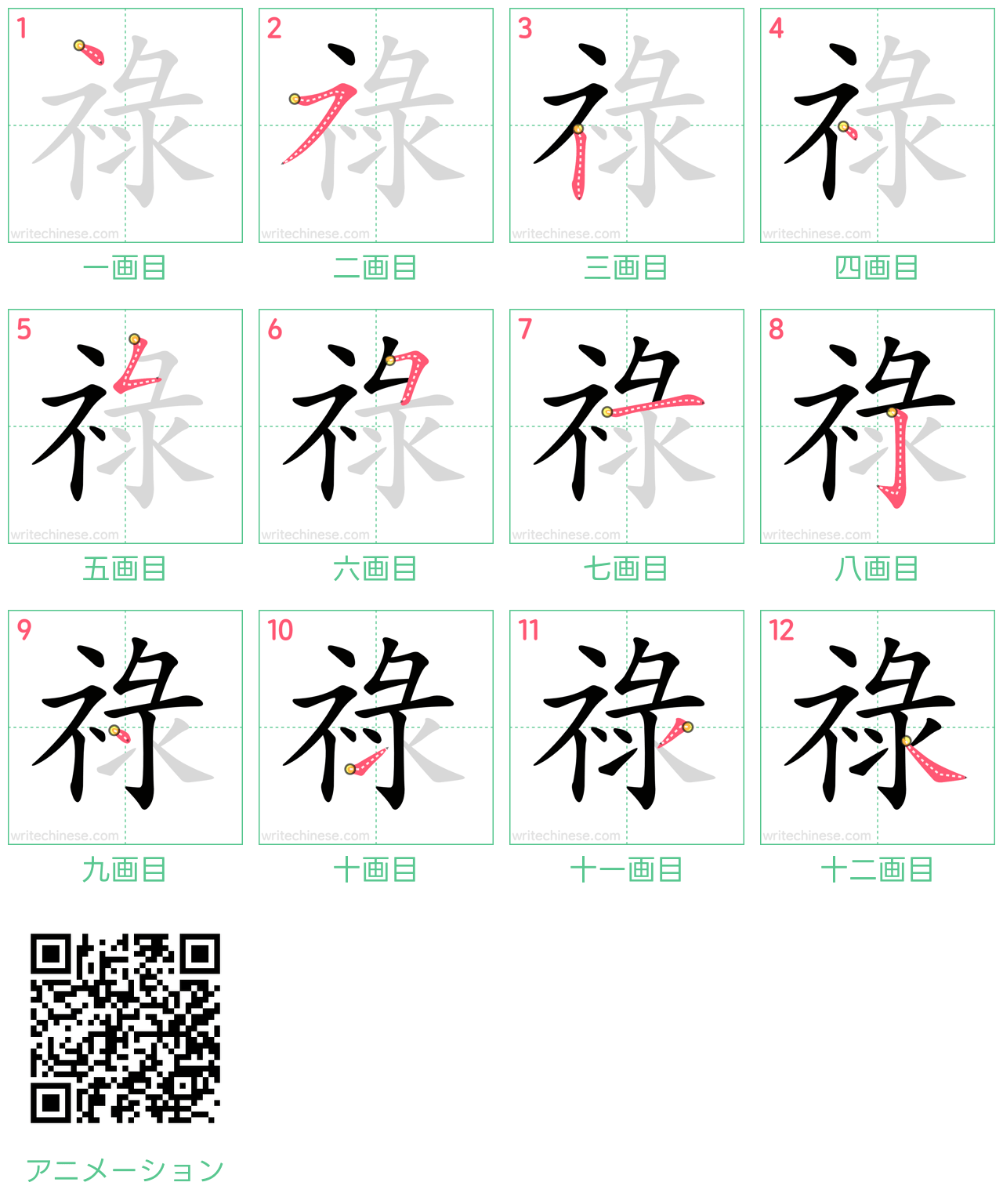 中国語の漢字「祿」の書き順 筆順