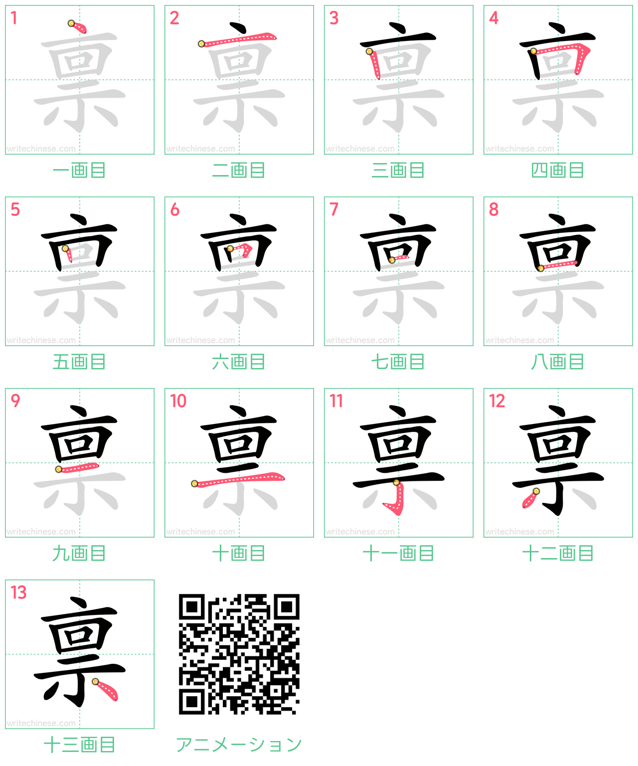 中国語の漢字「禀」の書き順 筆順