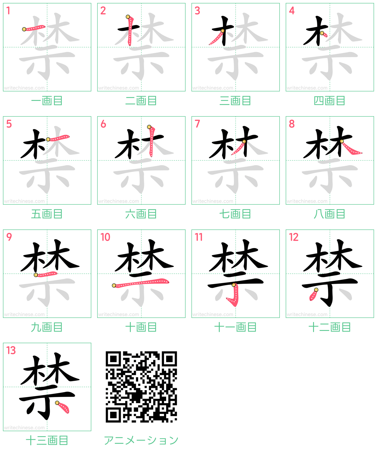 中国語の漢字「禁」の書き順 筆順