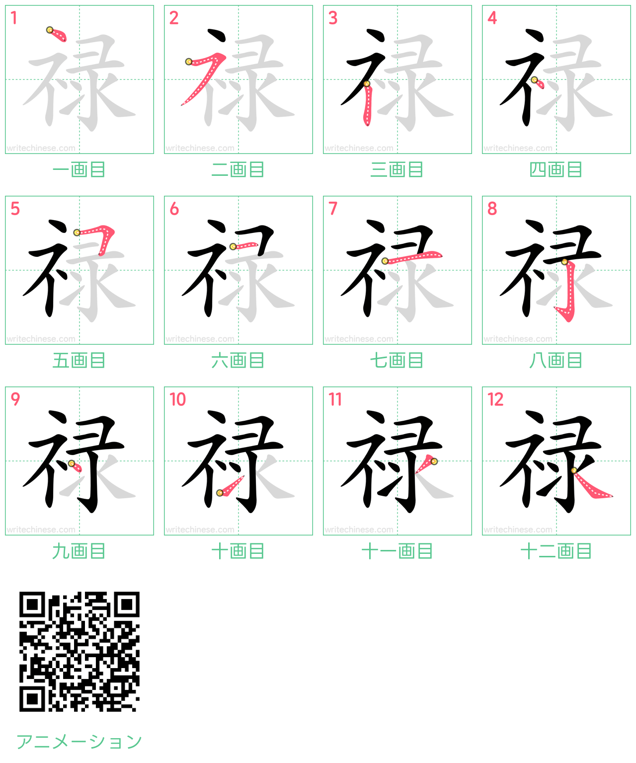 中国語の漢字「禄」の書き順 筆順