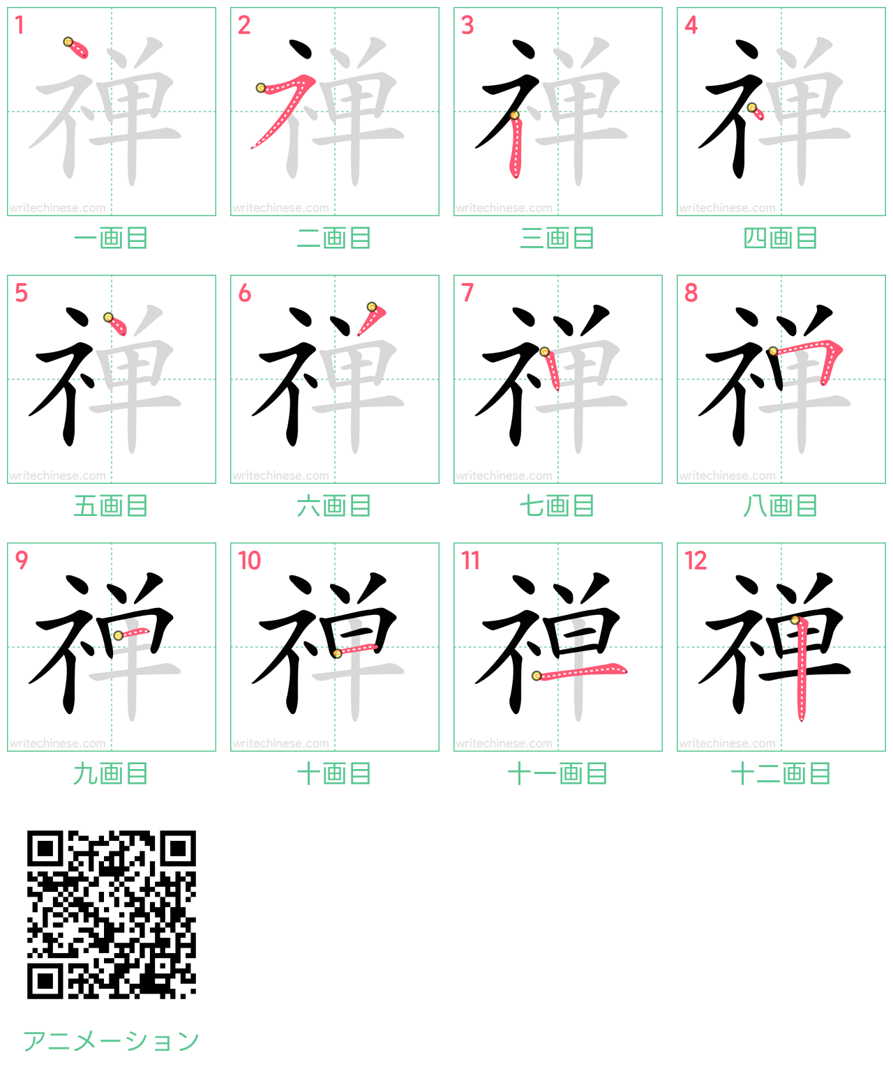 中国語の漢字「禅」の書き順 筆順