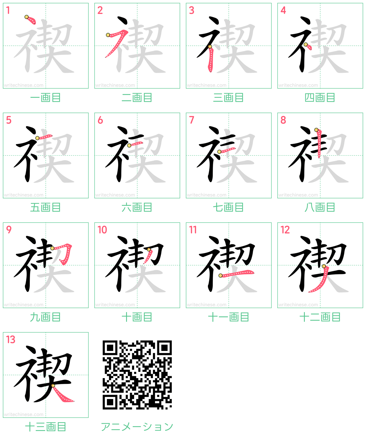 中国語の漢字「禊」の書き順 筆順