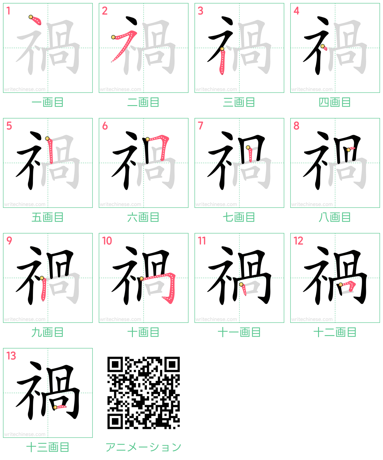 中国語の漢字「禍」の書き順 筆順