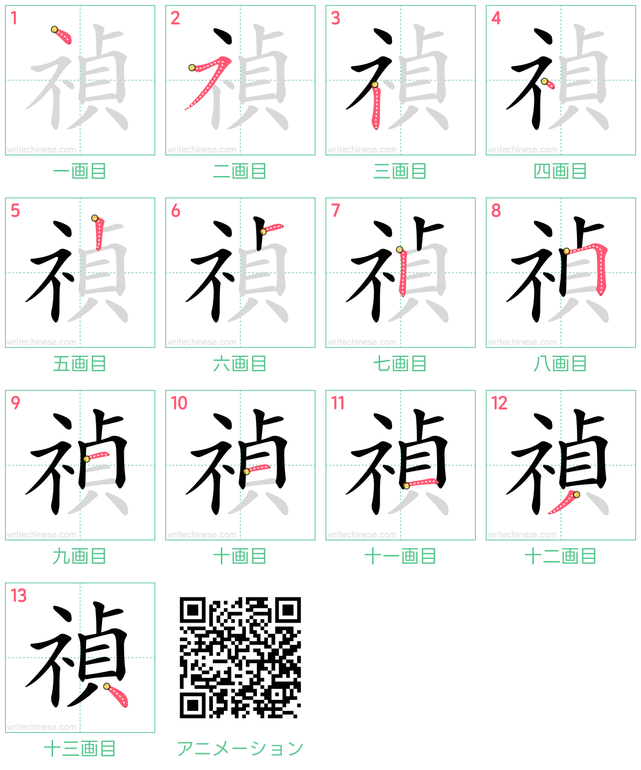 中国語の漢字「禎」の書き順 筆順