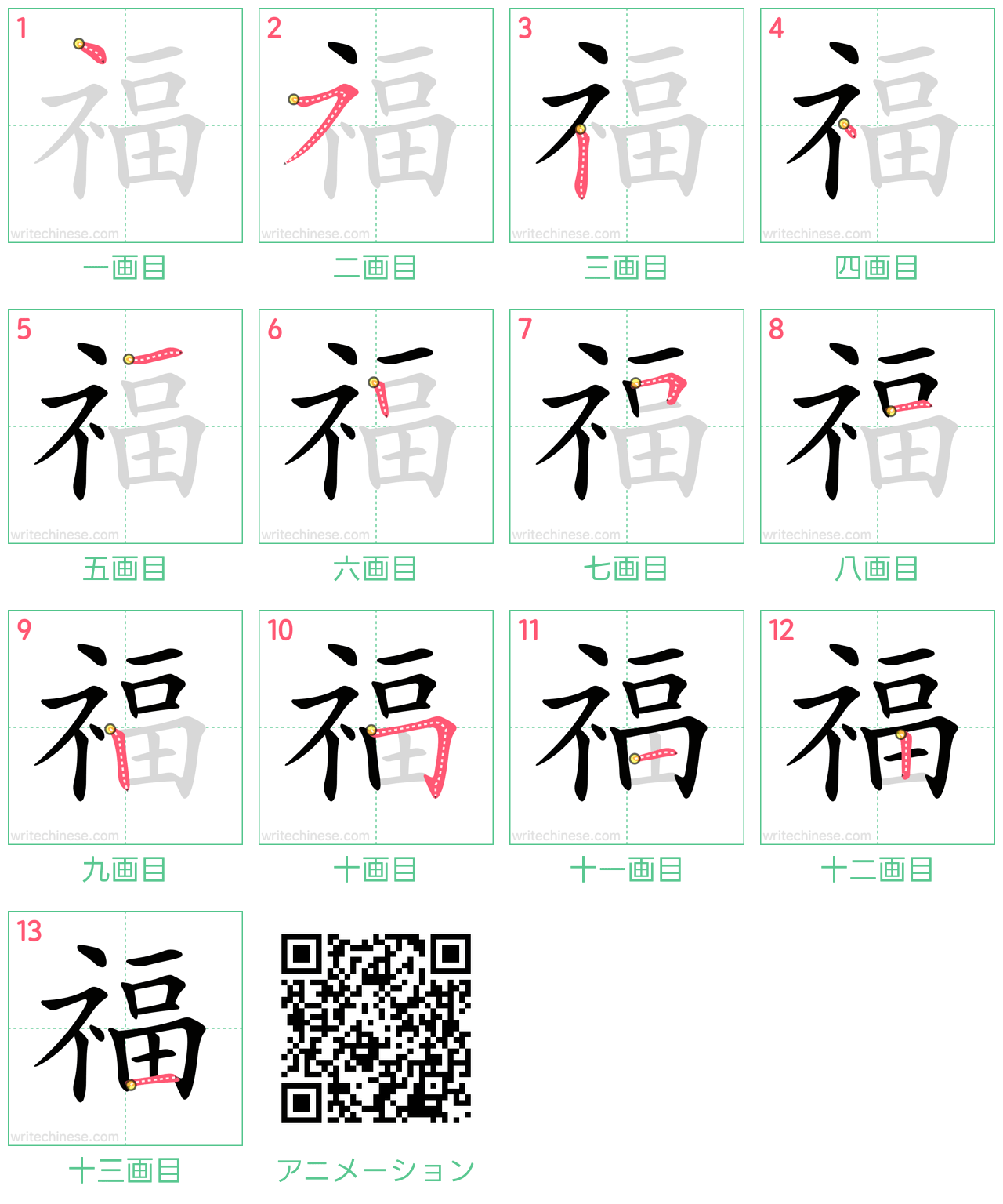 中国語の漢字「福」の書き順 筆順