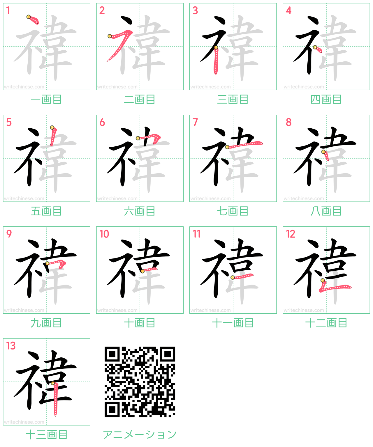 中国語の漢字「禕」の書き順 筆順