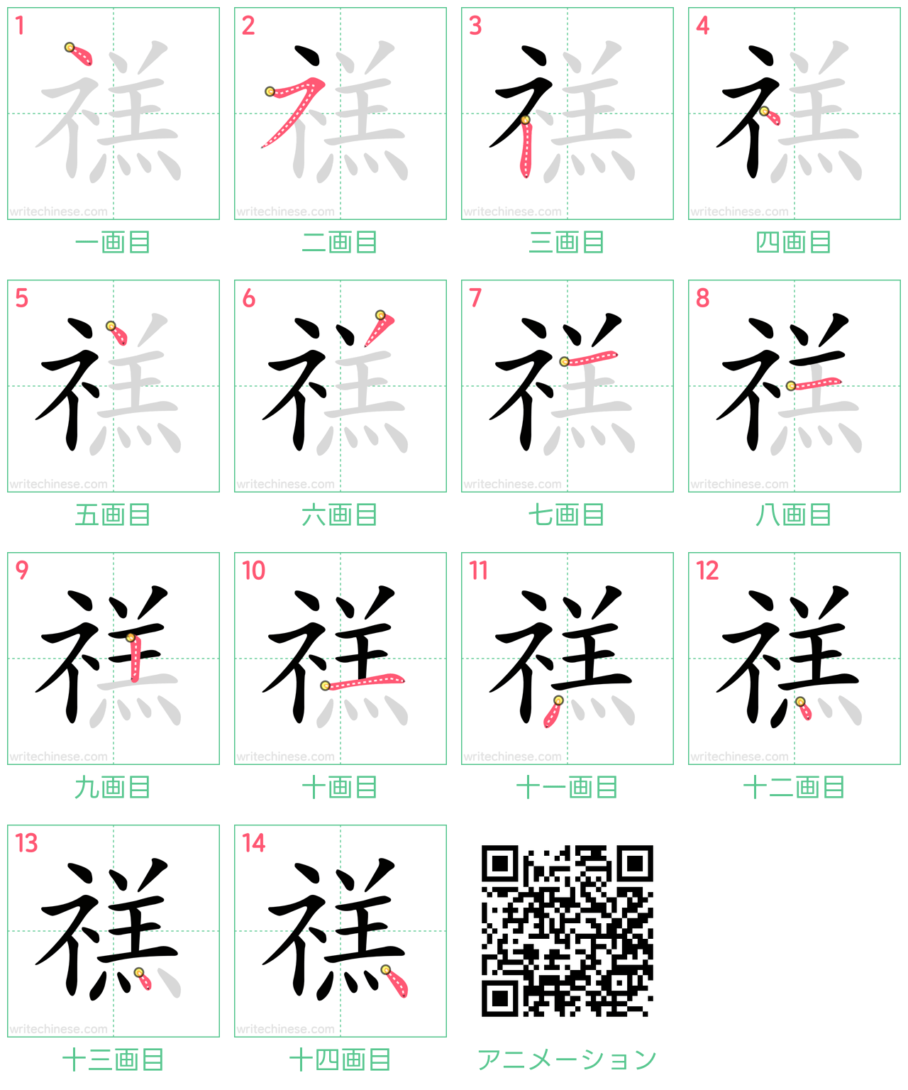 中国語の漢字「禚」の書き順 筆順