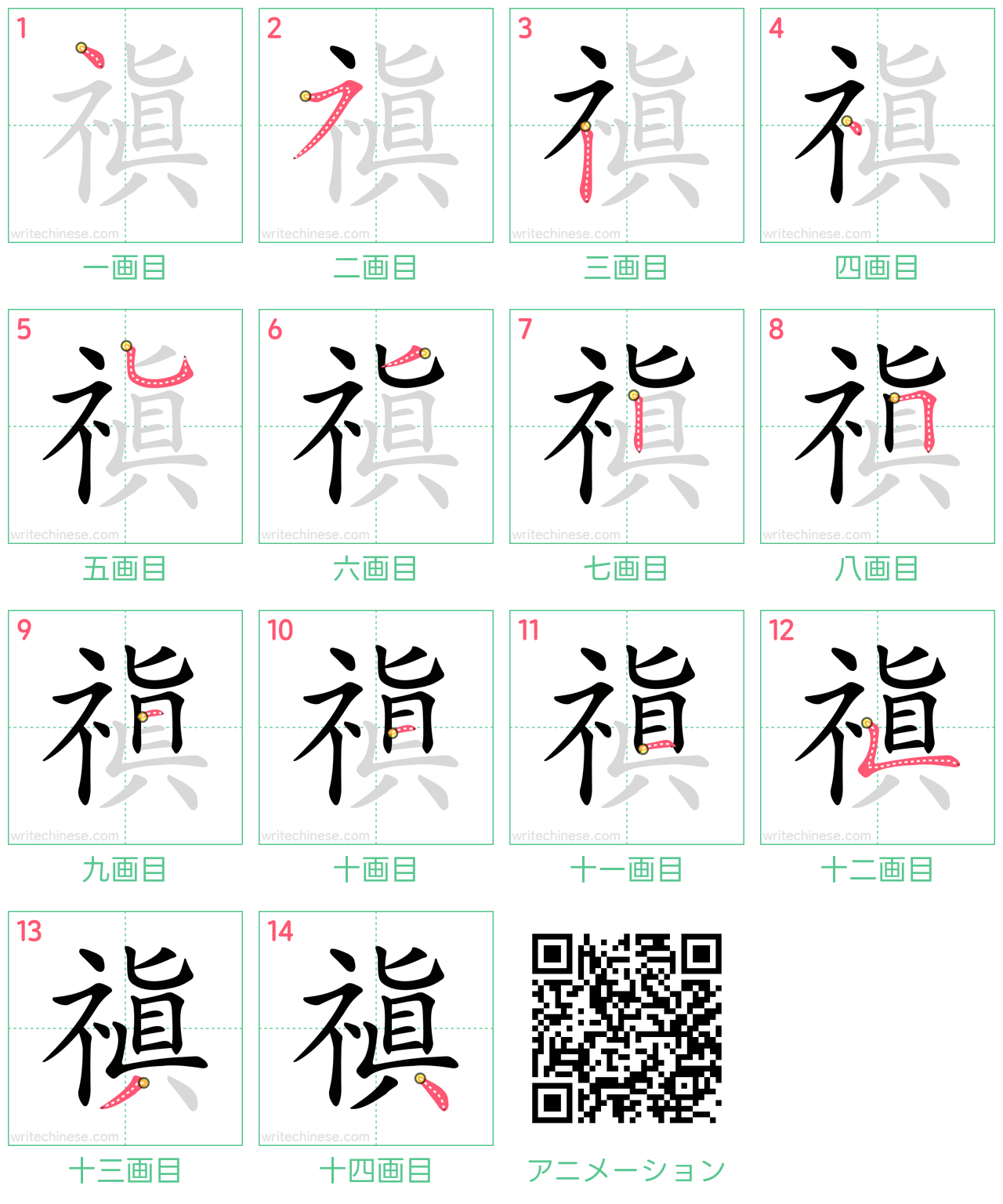 中国語の漢字「禛」の書き順 筆順