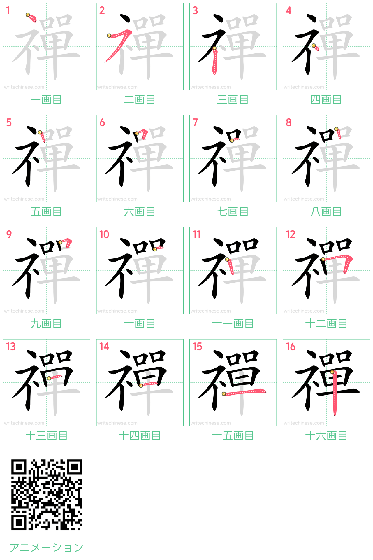 中国語の漢字「禪」の書き順 筆順