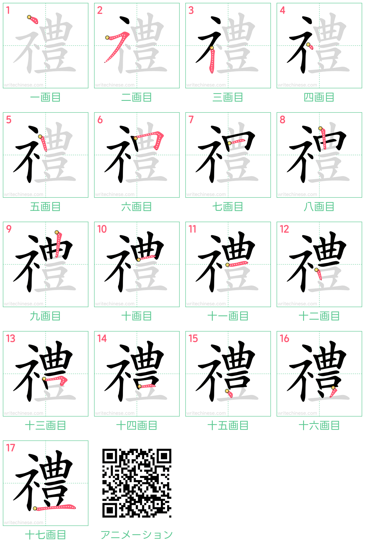 中国語の漢字「禮」の書き順 筆順