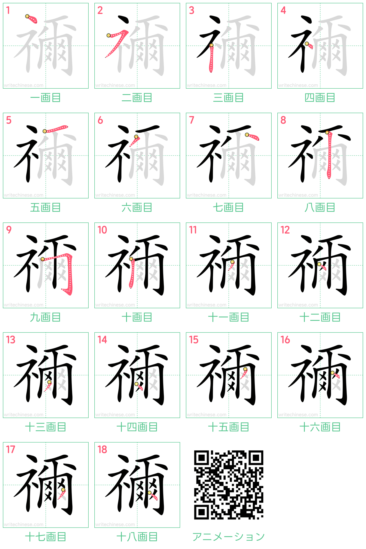 中国語の漢字「禰」の書き順 筆順