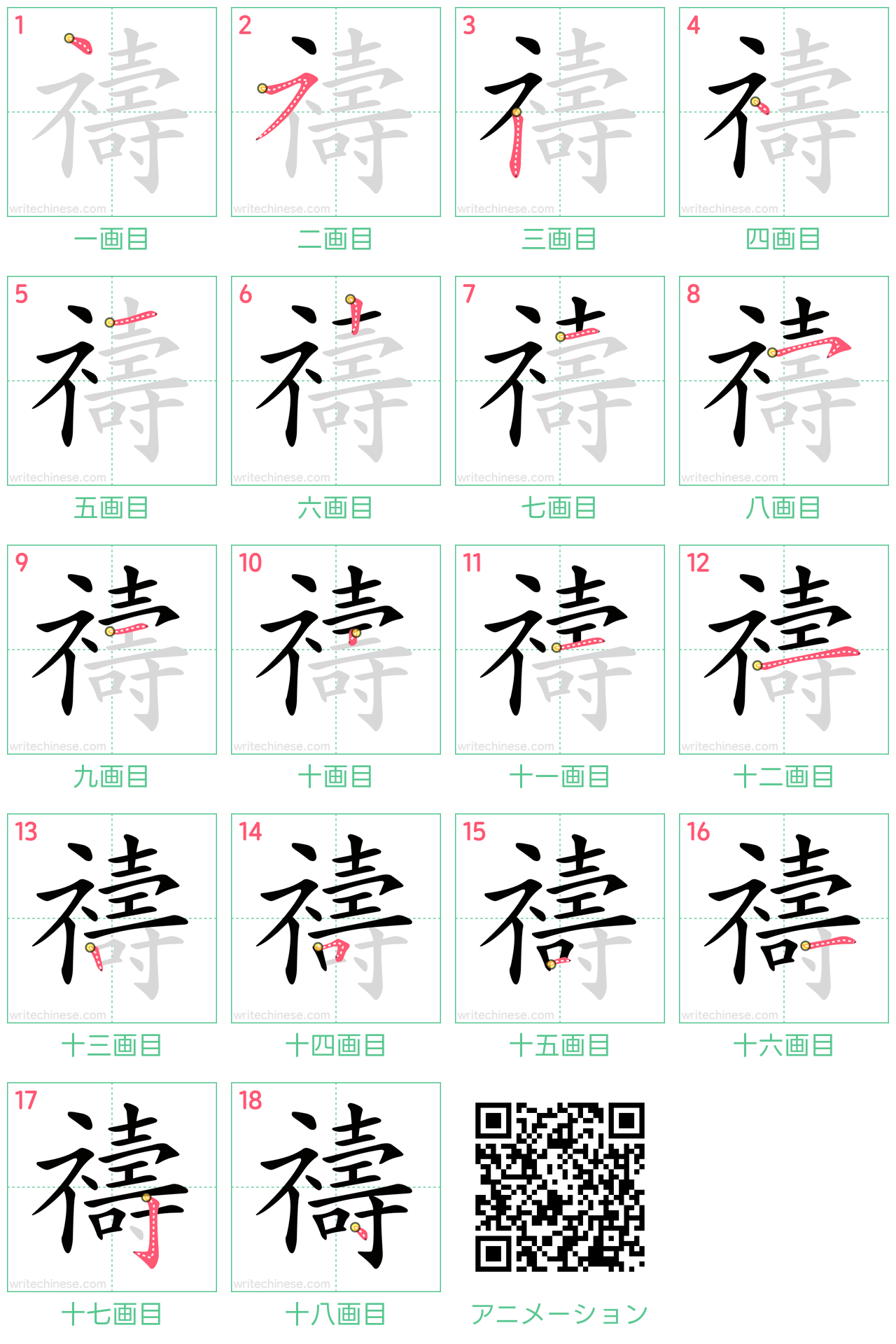 中国語の漢字「禱」の書き順 筆順