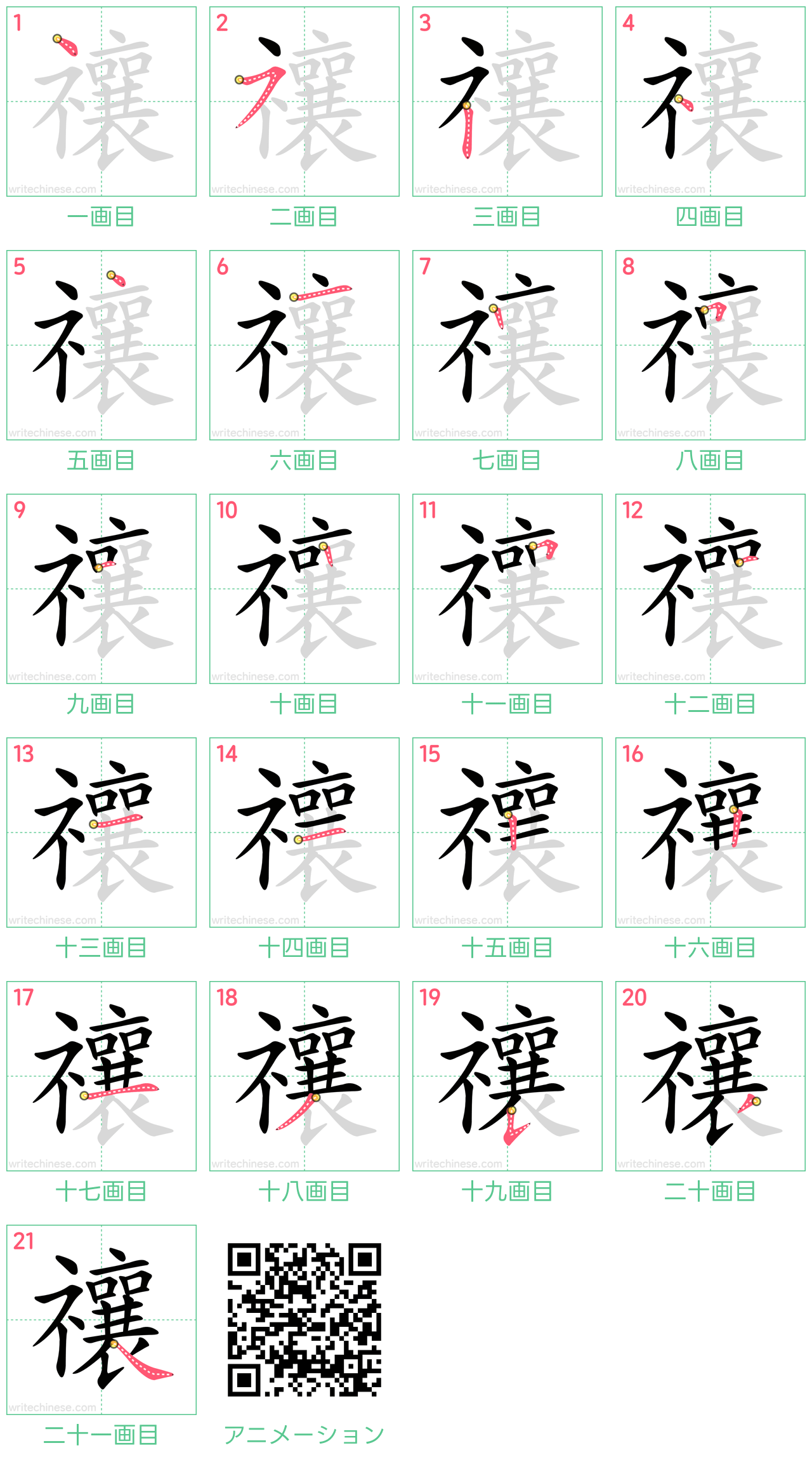中国語の漢字「禳」の書き順 筆順