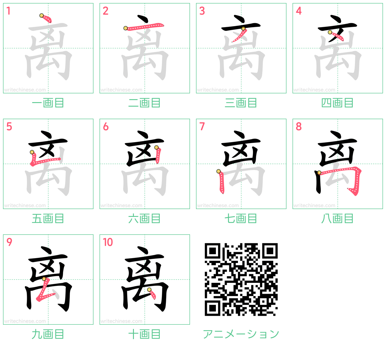 中国語の漢字「离」の書き順 筆順