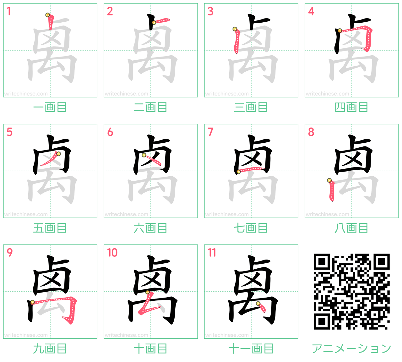 中国語の漢字「禼」の書き順 筆順