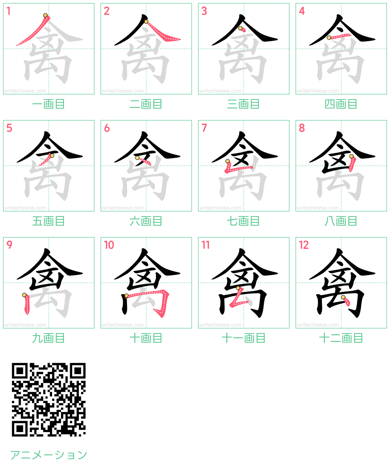 中国語の漢字「禽」の書き順 筆順