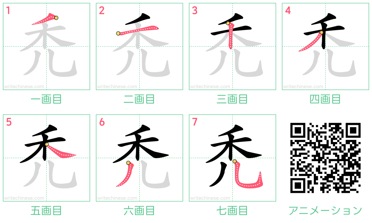 中国語の漢字「禿」の書き順 筆順