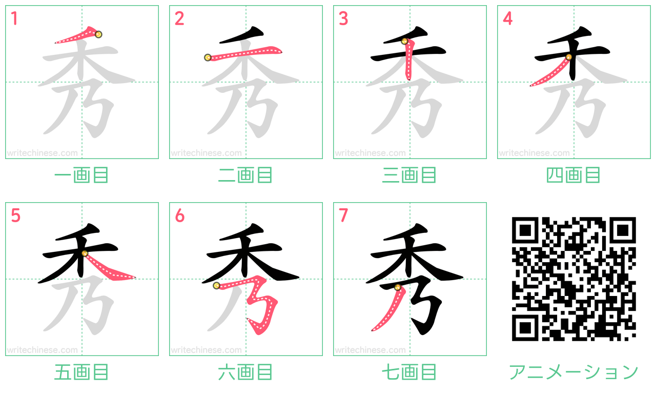中国語の漢字「秀」の書き順 筆順