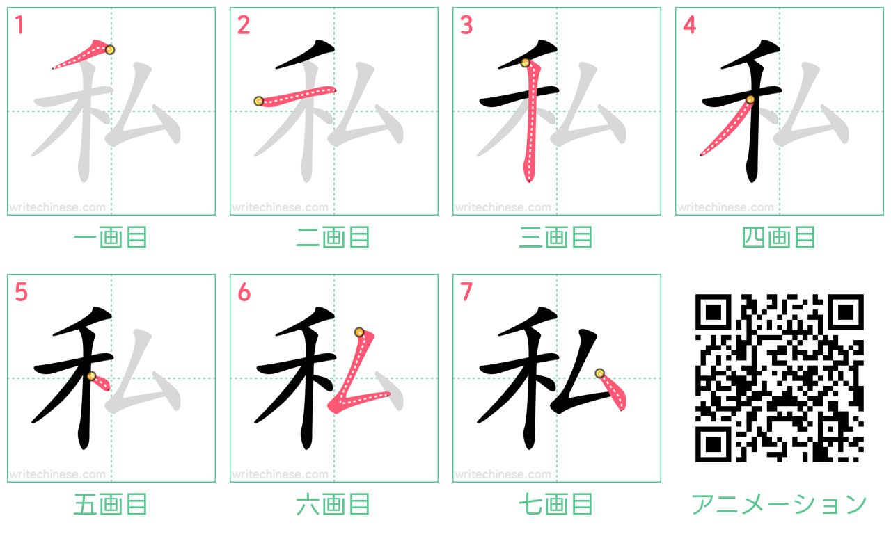 中国語の漢字「私」の書き順 筆順