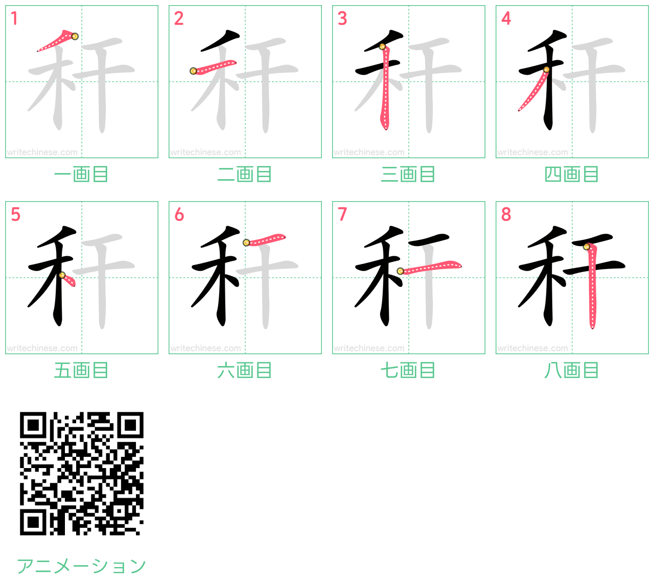 中国語の漢字「秆」の書き順 筆順